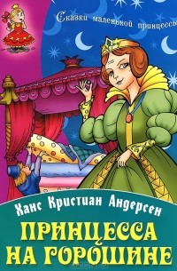 Ганс Христиан Андерсен «Принцесса на горошине»