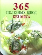 С. Скворцова - 365 полезных блюд без мяса