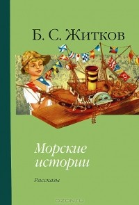 Борис Житков - Морские истории (сборник)