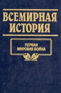 Всемирная история. Том 19. Первая мировая война