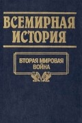 Всемирная история. Том 23. Вторая мировая война