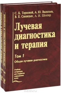  - Лучевая диагностика и терапия. Том 1, 2 (комплект из 2 книг)