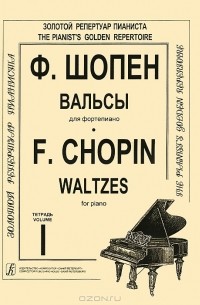 Фредерик Шопен - Ф. Шопен. Вальсы для фортепиано. Тетрадь 1