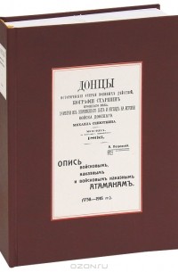  - М. Сенюткин. Донцы. Исторические очерки военных действий. А. Петровский. Опись войсковым, наказным и войсковым наказным атаманам