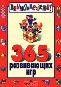 Евгений Беляков - 365 развивающих игр