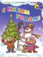  - С Новым Годом! (сборник)