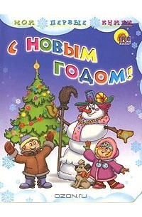  - С Новым Годом! (сборник)