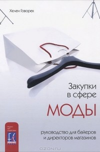 Хелен Говорек - Закупки в сфере моды. Руководство для байеров и директоров магазинов