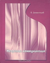 Вадим Дементьев - Непрямая коммуникация