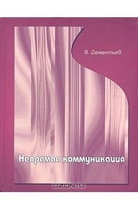 Вадим Дементьев - Непрямая коммуникация