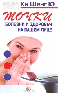  Ки Шенг Ю - Точки болезни и здоровья на вашем лице