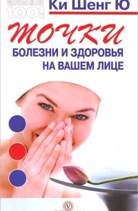  Ки Шенг Ю - Точки болезни и здоровья на вашем лице
