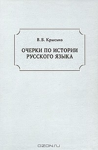 Вадим Крысько - Очерки по истории русского языка