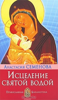 Анастасия Семенова - Исцеление святой водой