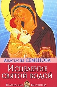 Анастасия Семенова - Исцеление святой водой