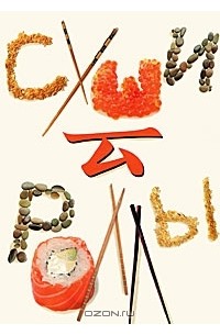 Светлана Жук - Суши и роллы