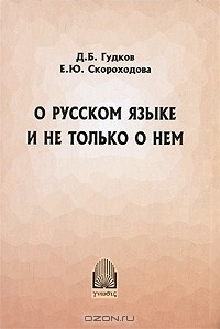  - О русском языке и не только о нем