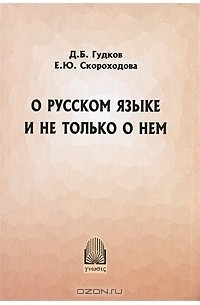 - О русском языке и не только о нем