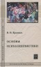 Виктория Красных - Основы психолингвистики. Лекционный курс