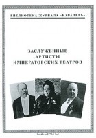 Михаил Музалевский - Заслуженные артисты императорских театров