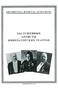 Михаил Музалевский - Заслуженные артисты императорских театров