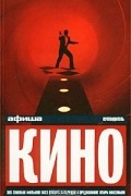 Кино. Путеводитель `Афиши`