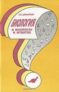 Евгений Демьянков - Биология в вопросах и ответах