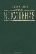Энджел Смит - Школа искушения