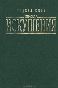 Энджел Смит - Школа искушения