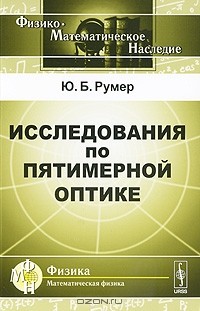 Юрий Румер - Исследования по пятимерной оптике