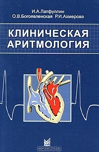  - Клиническая аритмология