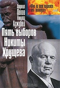  - Пять выборов Никиты Хрущева
