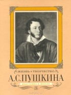  - Жизнь и творчество А. С. Пушкина: Материалы для выставки в школе и детской библиотеке