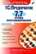 1С: Предприятие 7.7. Уроки программирования