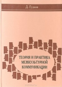  - Теория и практика межкультурной коммуникации