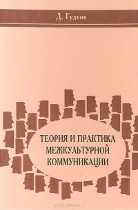  - Теория и практика межкультурной коммуникации