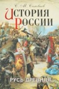 Сергей Соловьёв - История России. Русь древняя