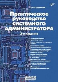 Александр Кенин - Практическое руководство системного администратора