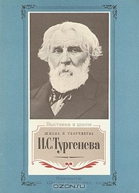 Николай Якушин - Жизнь и творчество И. С. Тургенева