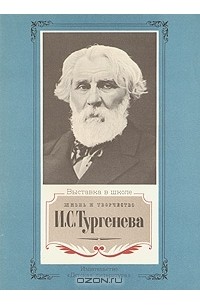 Николай Якушин - Жизнь и творчество И. С. Тургенева