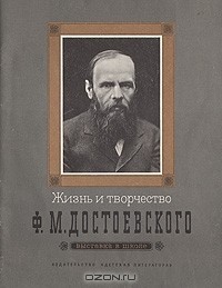 Николай Якушин - Жизнь и творчество Ф. М. Достоевского