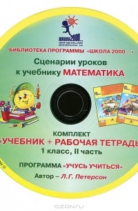 Людмила Петерсон - Математика. 1 класс. Сценарии уроков к учебнику. Часть 2 (CD-ROM)