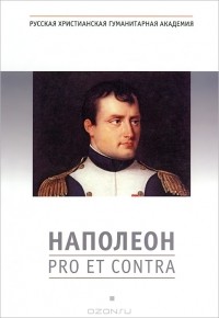 Олег Соколов - Наполеон. Pro et contra