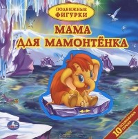 Игорь Лазарь - Мама для Мамонтенка. Книжка-игрушка
