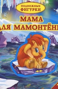 Мама для Мамонтенка. Книжка-игрушка