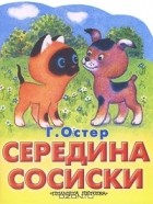 Григорий Остер - Середина сосиски