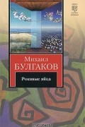 Роковые яйца. Записки юного врача. Записки на манжетах. Рассказы