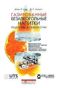 Газированные безалкогольные напитки. Рецептуры и технологии
