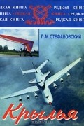 Петр Стефановский - Крылья