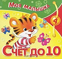 Ольга Александрова - Счет до 10